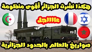 لماذا الزائر نشرت أقوى منظومة صواريخ دفاع جوي على طول الحدود المغربية بعد تطبيع المغرب مع إسرائيل