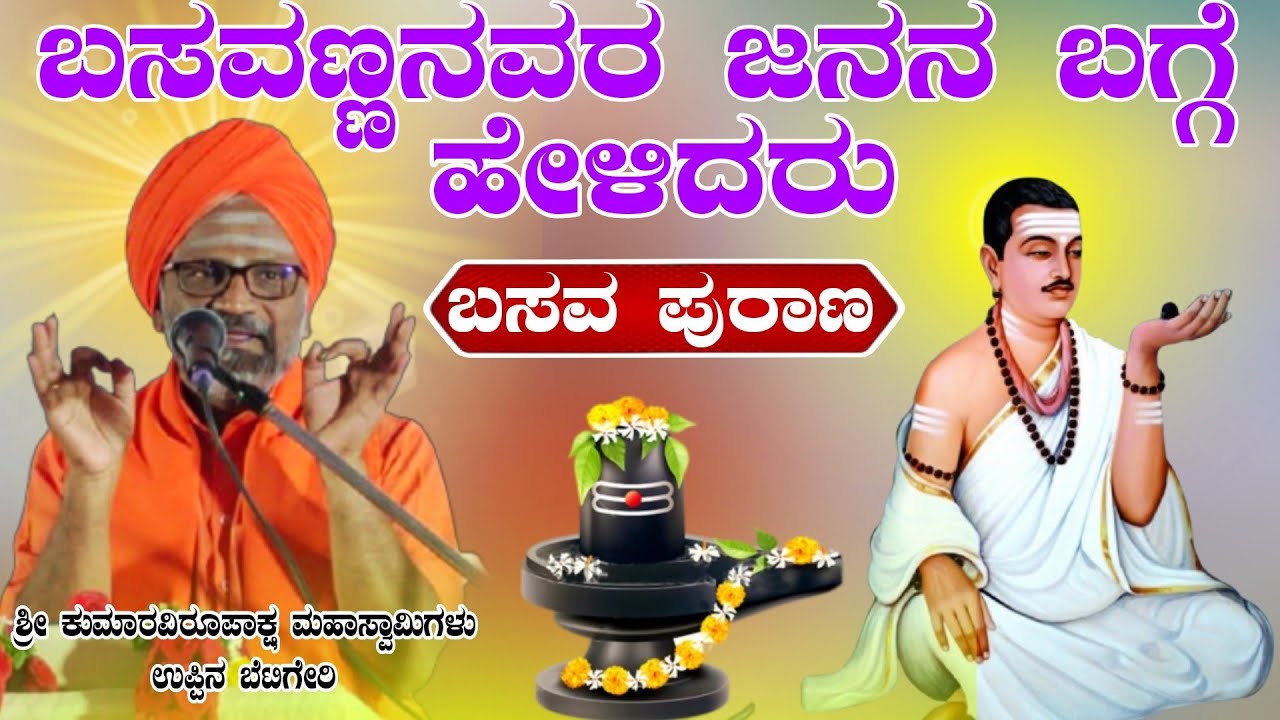 ಬಸವಣ್ಣನವರ ಜನನ ಬಗ್ಗೆ ಹೇಳಿದರು ಕುಮಾರವಿರೂಪಾಕ್ಷ ಮಹಾಸ್ವಾಮಿಗಳು ಪ್ರವಚನ ಉಪ್ಪಿನ ಬೇಟ್ಟಗೆರಿ