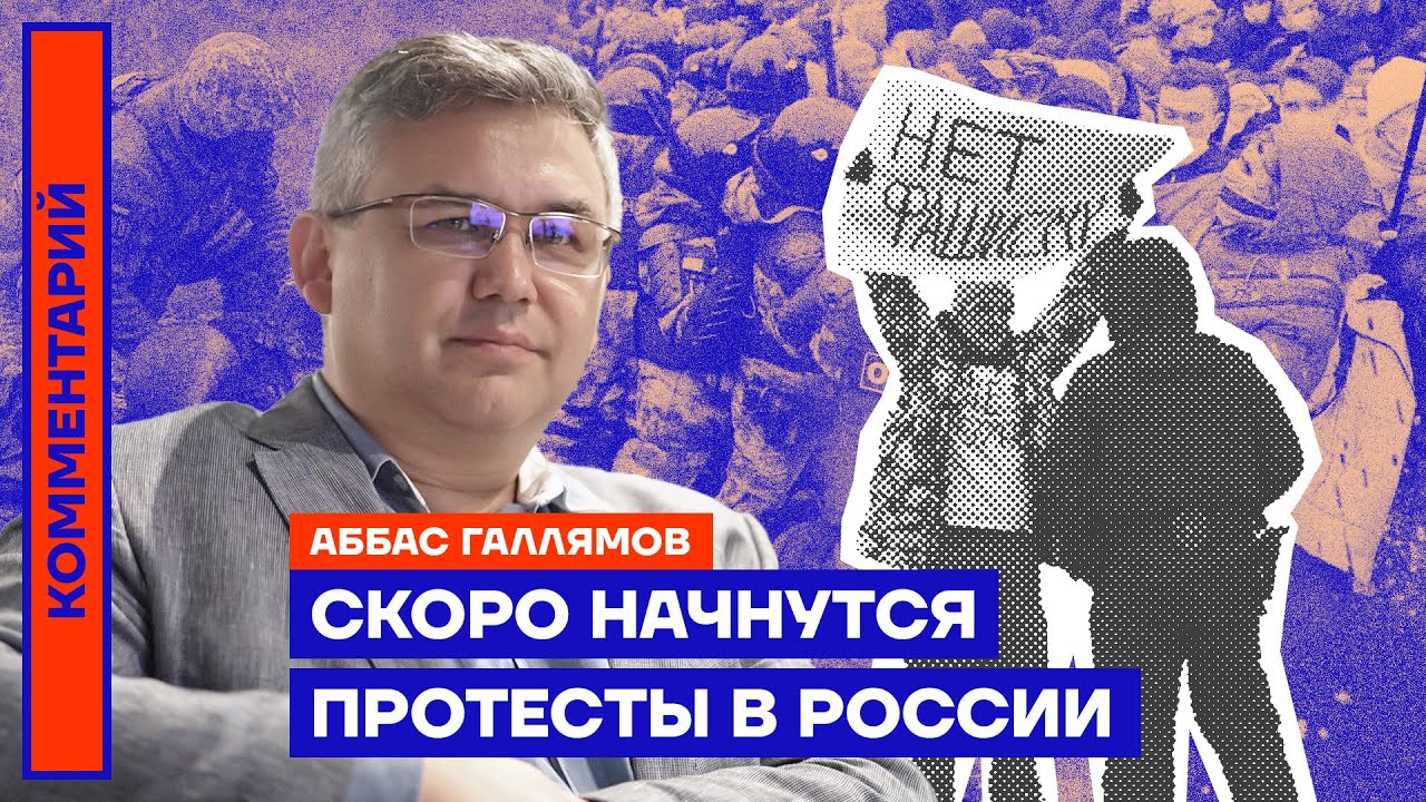 Скоро начнутся протесты в России — Аббас Галлямов - YouTube