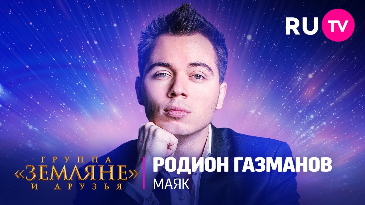 Родион Газманов с песней «Маяк» на концерте «Земляне» и друзья - YouTube