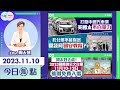 【幫港出聲與HKG報聯合製作‧今日焦點】打壓中國汽車業 美國太不自量力 若公僕不能保密 還談何國安教育？周末好去處！2023 國際濟公文化節11月10-12日 維園免費入場