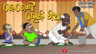 Natia Comedy Part 331 || jeje nka Bhoji khia ||