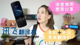 深度体验“讯飞翻译机”后的感受分享 以及脑洞乱开的手机替代方案