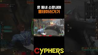 너네 몰테하는데 너무 시끄럽다고! | 사이퍼즈 #shorts