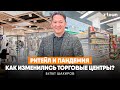 Ритейл и пандемия: как изменились торговые центры? Булат Шакиров. Запись программы "Наш эксперт"