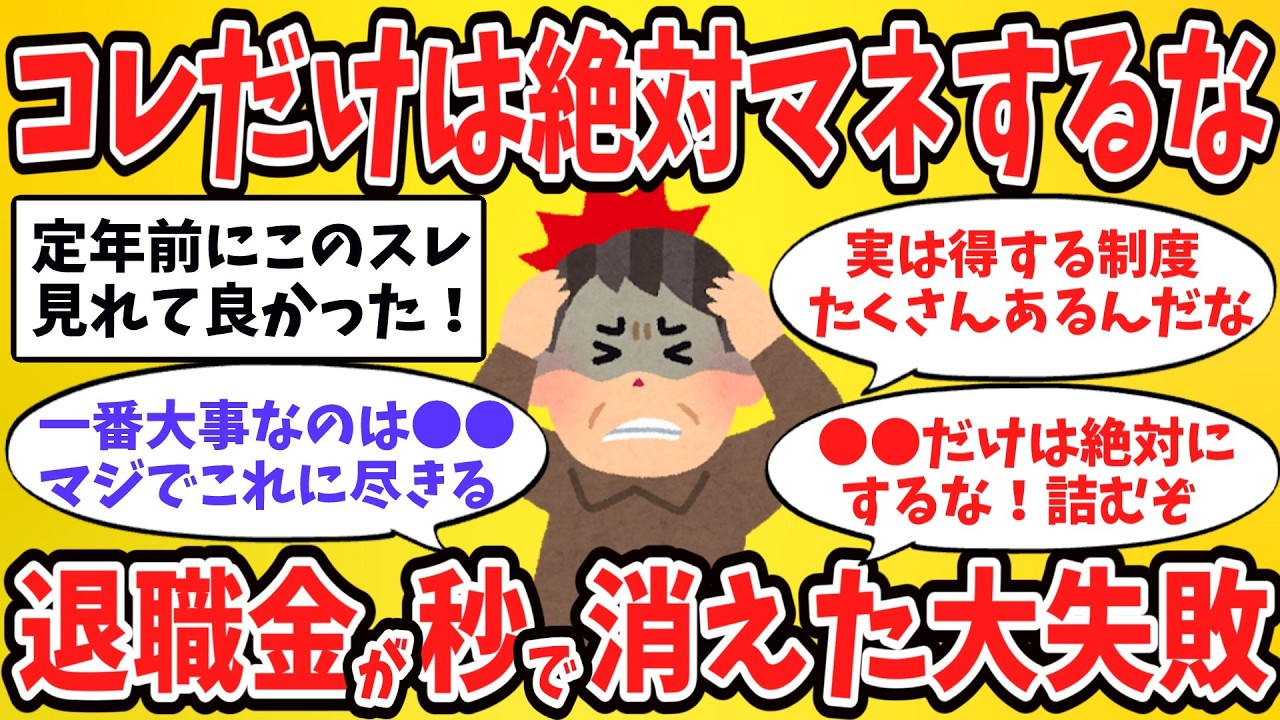 【2ch有益スレ】退職金1800万が3年で消えた…58歳男が語る失敗と教訓【ゆっくり解説】
