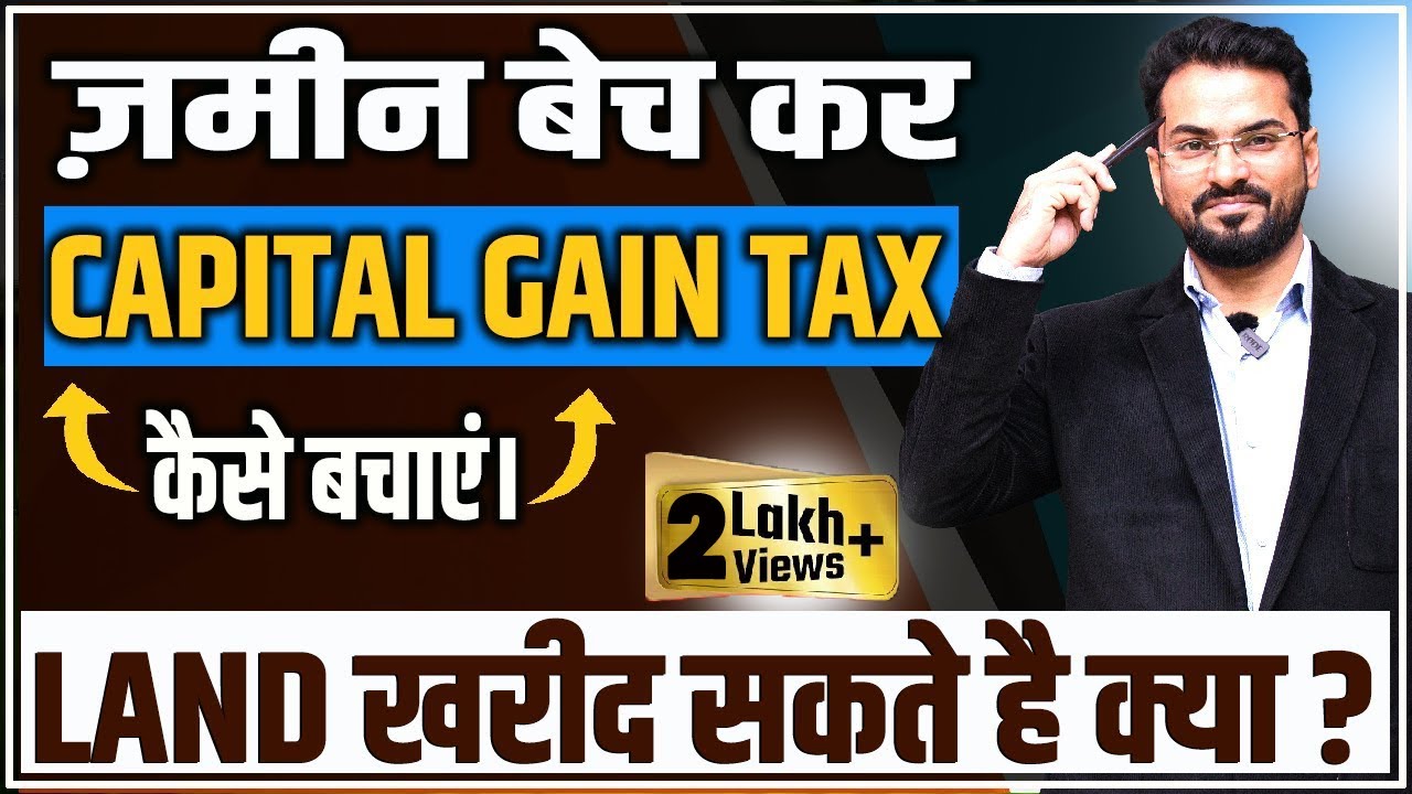 Capital Gain Tax on Land Sold नई जमीन कभी न ले जमीन ख़रीदने पर