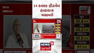 Weather Forecast News | આગામી 24 કલાક હીટવેવ  હાહાકાર મચાવશે | Weather News | Shorts | Gujarati News