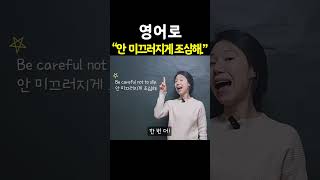 "안 미끄러지게 조심해" 영어로? | 엄마표영어 | 영어표현 | 영어공부 | 육아영어