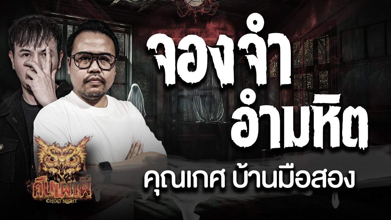 จองจำอำมหิต  l คุณเกศ บ้านมือสอง l คืนเผาผี Ghost Night  29 ต.ค. 68 l #ฟังเรื่องผี #ผี