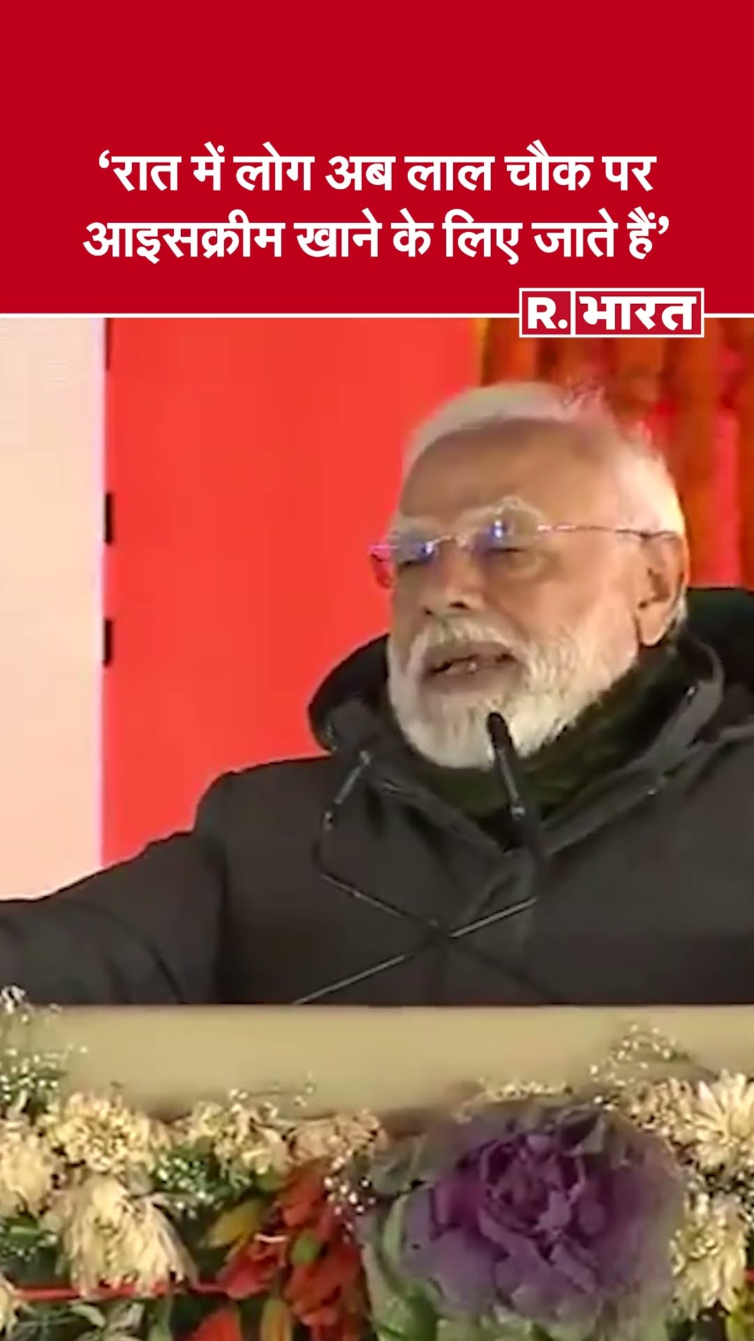Z Morh Tunnel Inauguration: PM Modi ने कहा कि अब लोग रात को लाल चौक पर आइसक्रीम खाने जाते हैं