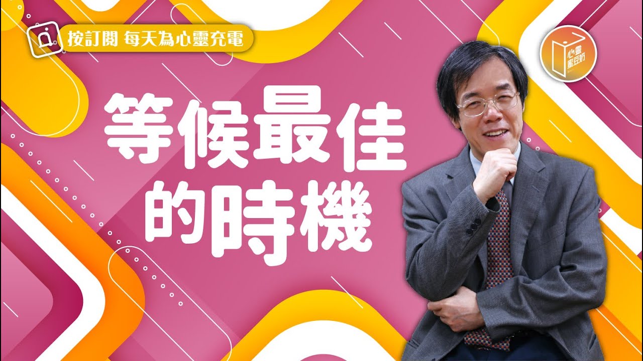 【#心靈蜜豆奶】等候最佳的時機/劉群茂_20230304