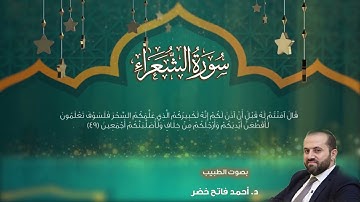 سورة الشعراء بصوت الطبيب د.أحمد فاتح خضر "Surah Ash-Shu'ara by Dr. Ahmad Khader
