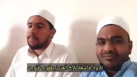 تلاوة من سورة غافر بصوت القارئ يعقوب يوسف