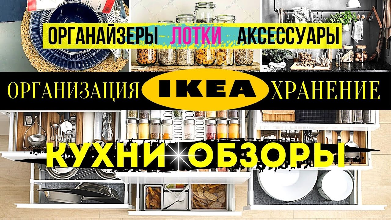 ИКЕА ХРАНЕНИЕ НА КУХНЕ | ВНУТРЕННЕЕ ОСНАЩЕНИЕ КУХОННЫХ ШКАФОВ ИКЕА | ОБЗОР ТОВАРОВ ИКЕА 2020