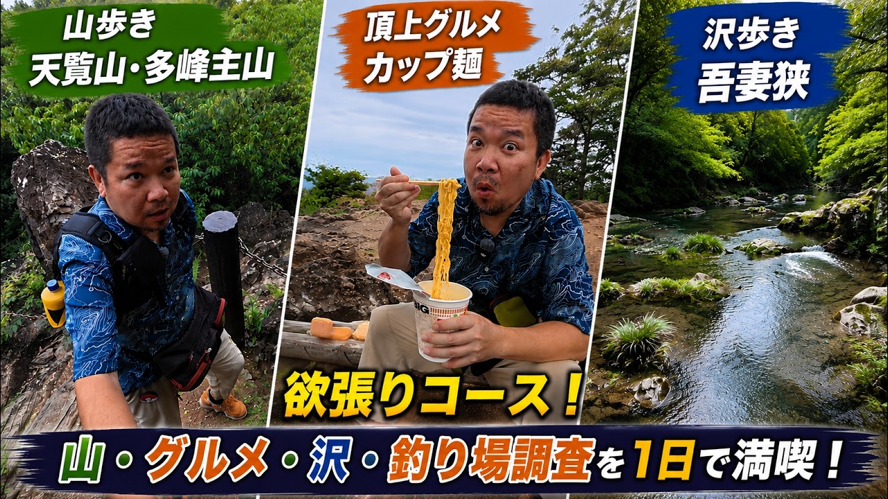 山歩き、頂上グルメ、沢歩き(釣り場調査)の欲張りコース @天覧山、多峰主山、吾妻狭