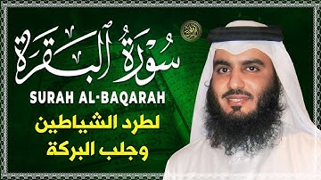 سورة البقرة كاملة, رقية للبيت, وعلاج للسحر | الشيخ احمد العجمي - Surah Al Baqarah