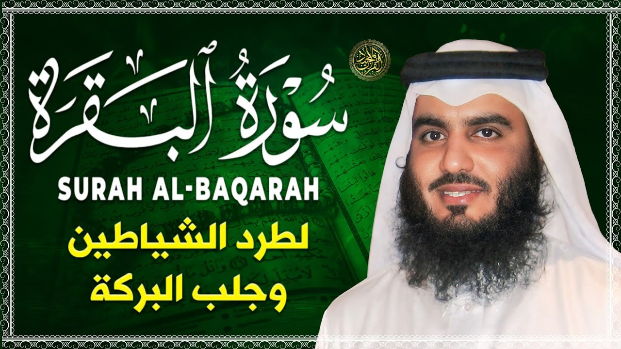 سورة البقرة كاملة, رقية للبيت, وعلاج للسحر | الشيخ احمد العجمي - Surah Al Baqarah