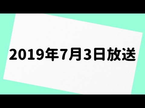 山里亮太の不毛な議論 2019年7月3日 放送分