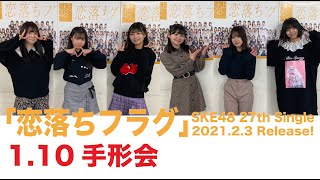 SKE48 2021年2月3日(水)発売27thシングル「恋落ちフラグ」1月10日手形会2部
