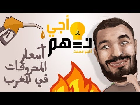 أجي تفهم اسعار المحروقات في المغرب