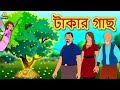 টাকার গাছ - Money Tree | Rupkothar Golpo | Bangla Cartoon | Bengali Fairy Tales | Koo Koo TV Bengali