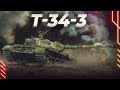 Т-34-3 - КАК ОБСТОИТ ВОПРОС С АПОМ?