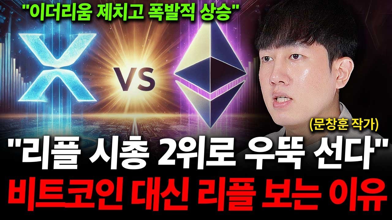 리플 이더리움 제치고 시총 2위로 우뚝 선다. 비트코인 대신 리플을 보는 이유 ( 문창훈 작가 )
