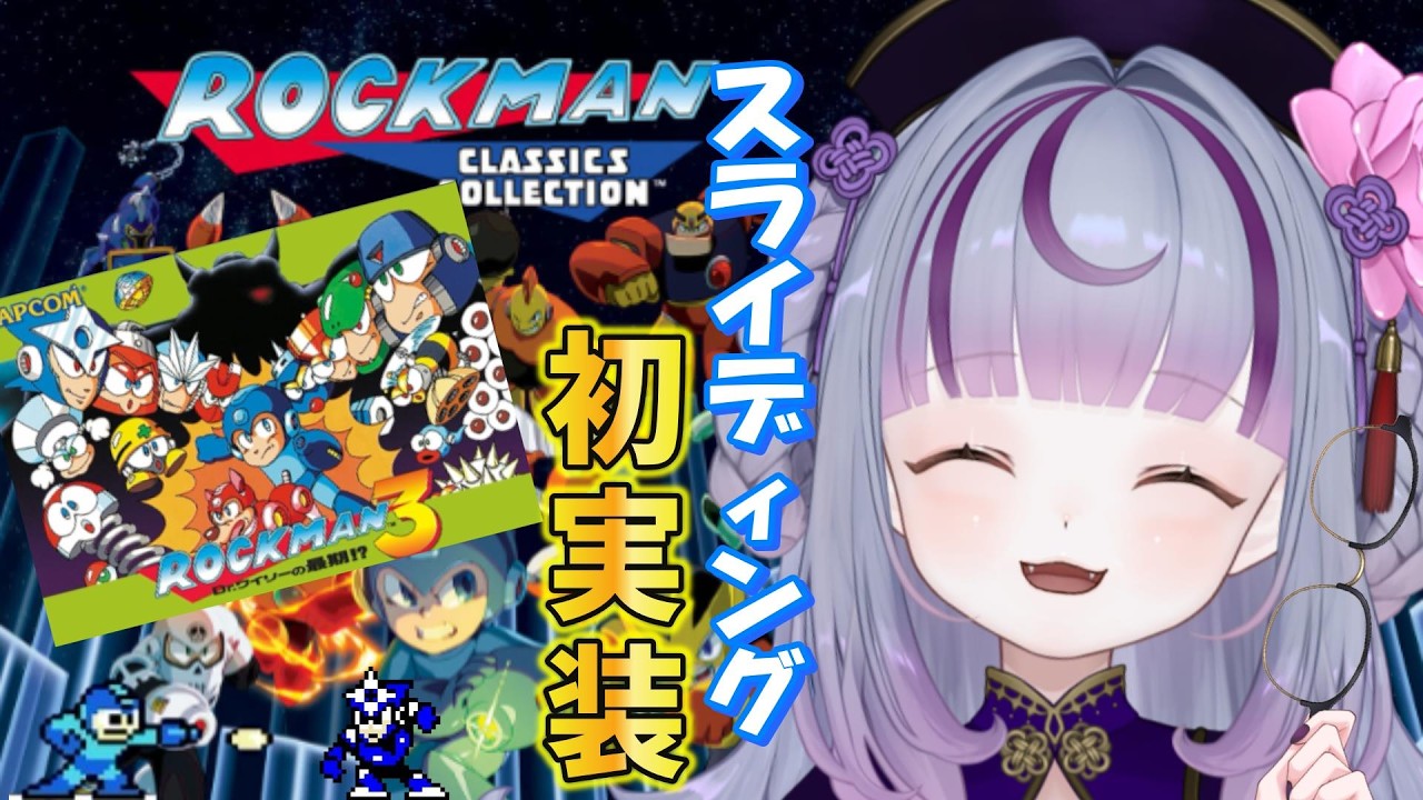【第228回目#朝活】スライディングの実装!神BGM!最強のボス!3は神ゲーでした!【#ロックマン /#どまの間】