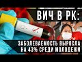 ВИЧ в РК: заболеваемость среди молодёжи выросла на 43 % / СВОИМИ СЛОВАМИ