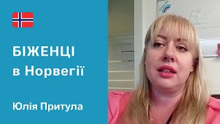 БІЖЕНЦІ В НОРВЕГІЇ. Радник з питань українських переселенців Юлія Притула, Берген