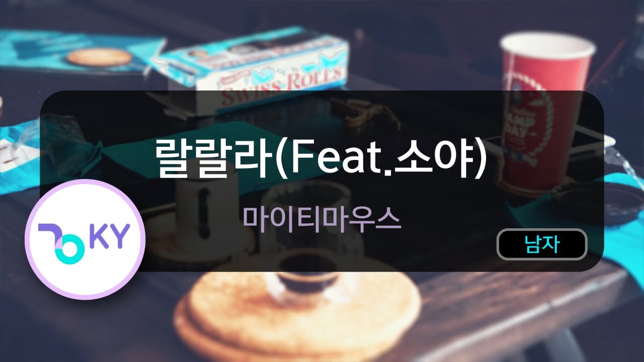 코러스] 랄랄라(Feat.소야) - 마이티마우스(Lalala - Mighty Mouth