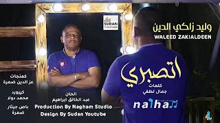وليد زاكي الدين - اتصبري - جديد الاغاني السودانية 2022