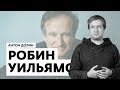 Антон Долин о Робине Уильямсе