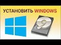 Как установить Windows 10? Загружаем компьютер с установочного носителя, задаём нужные настройки