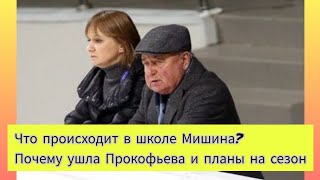 Что Происходит В Школе Мишина В Сезоне 2023/2024?