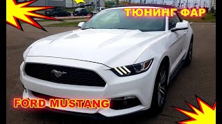 Тюнинг фар на Ford Mustang установка светодиодных Bi Led линз и противотуманок ПТФ