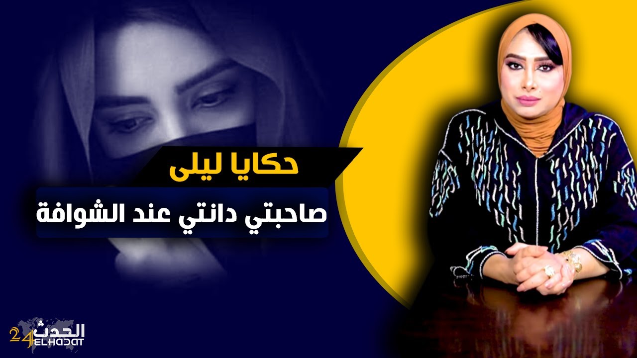 حكايا ليلى...صاحبتي داتني عند الشوافة و خرجات عليا و على حب حياتي