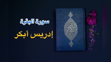 سورة البقرة بصوت الشيخ ادريس ابكر (بدون اعلانات)