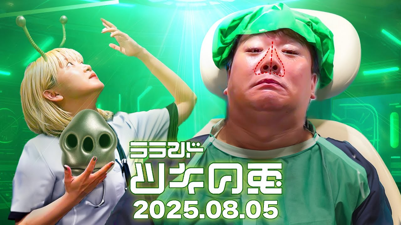 【2025年8月5日】ラランド・ツキの兎：俳優ニシダ・コウキの活躍×UFO企画に有力情報が続々と🛸（TBS RADIO公式）