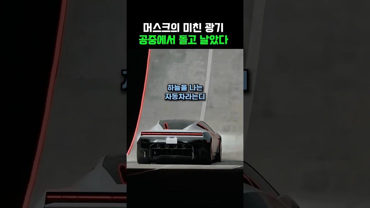 일론 머스크의 미친 광기! 공중에서 돌고 날았다‼️