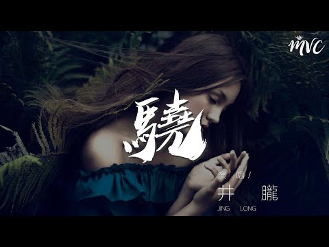 井朧 - 驍『我走過 漠北萬丈孤煙長河落日圓』【動態歌詞Lyrics】