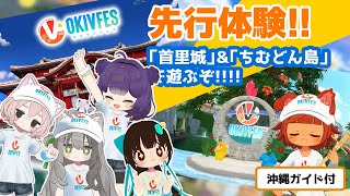 #OKIVFES 2025 ちむどん島と首里城で遊びまくる！！　#OKIVFES公式アンバサダー