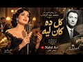 كل ده كان ليه   من روائع محمد عبد الوهاب بصوت نسائي ساحر      أداء سيأخذك إلى زمن الطرب الجميل   حالتي