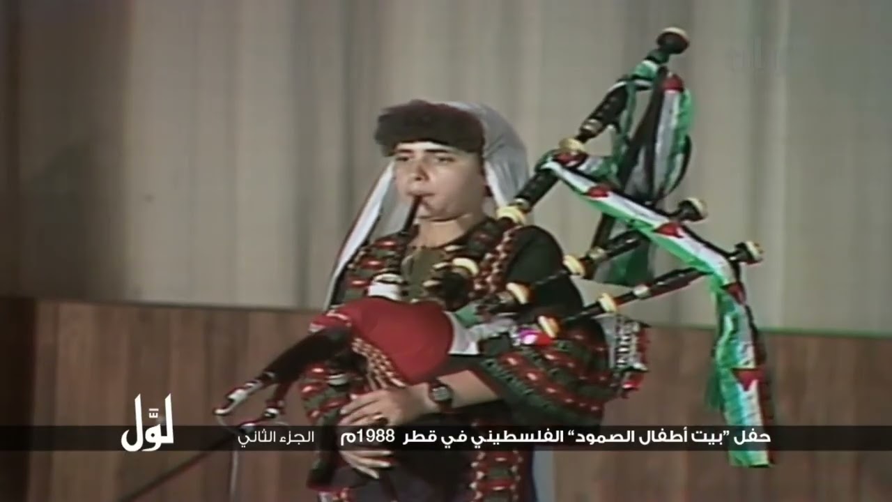 لوّل   حفل  بيت أطفال الصمود الفلسطيني في قطر 1988م   الجزء الثاني
