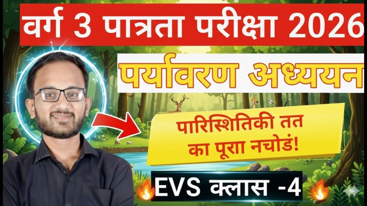 म.प्र.शिक्षक भर्ती वर्ग -3 | VARG 3 EVS CLASS | MPTET VARG 3 EVS CLASSES | EVS CLASS VARG 3 CLASSES