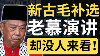 伊党扯后腿？老慕为新古毛站台演讲，结果场面冷清清！| 9后商谈 @Just9Cents Kelvin