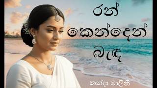 රන් කෙන්දෙන් බැඳ || Ran Kenden Banda || නන්දා මාලිනී #nandamalani 