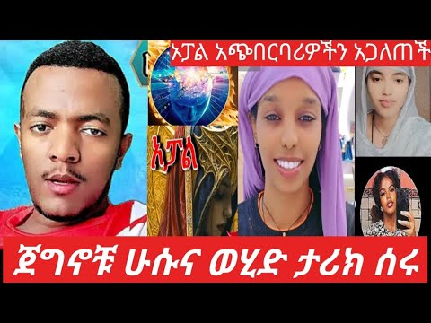 ሁሱና ወሂድ ታሪክ ሰሩ ኦፓል ሰልመናል ብለዉ ለሚያጭበረብሩ ሰዎች ምንነታቸዉን አጋለጠች