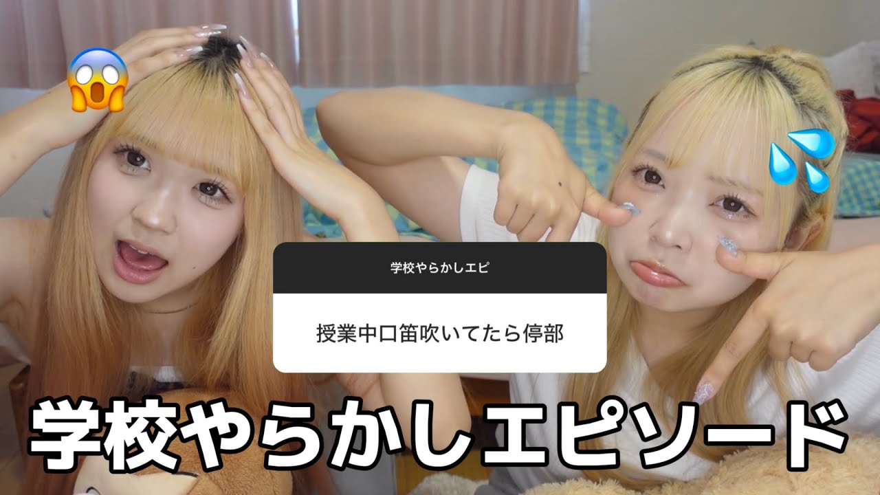 【募集系】みんな学校でやらかしすぎてておもろいんだわ